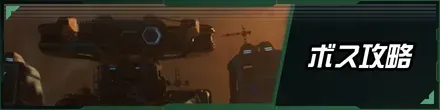 ボス