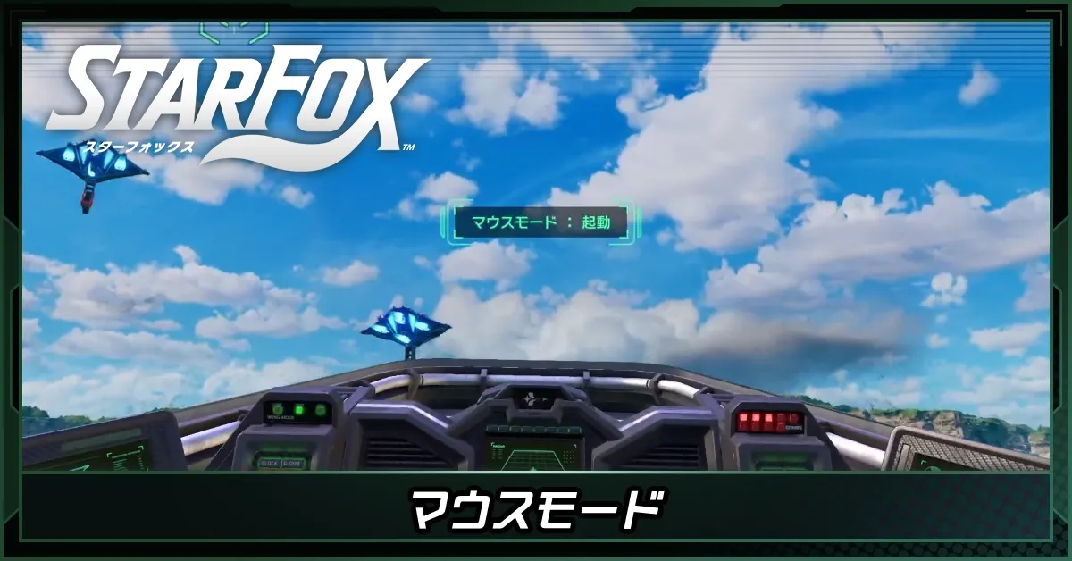 マウスモードのやり方とコツ