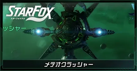 メテオクラッシャー画像