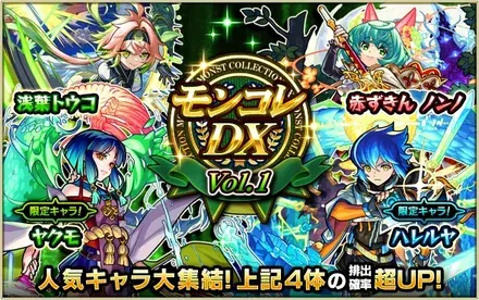 モンコレDX（Vol.1）ガチャシミュレーターのサムネイル