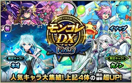 モンコレDX（Vol.3）ガチャシミュレーターのサムネイル