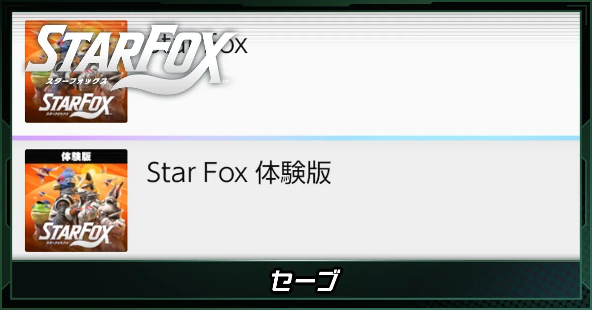 セーブのやり方