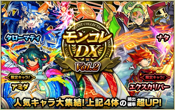 モンコレDXvol.2
