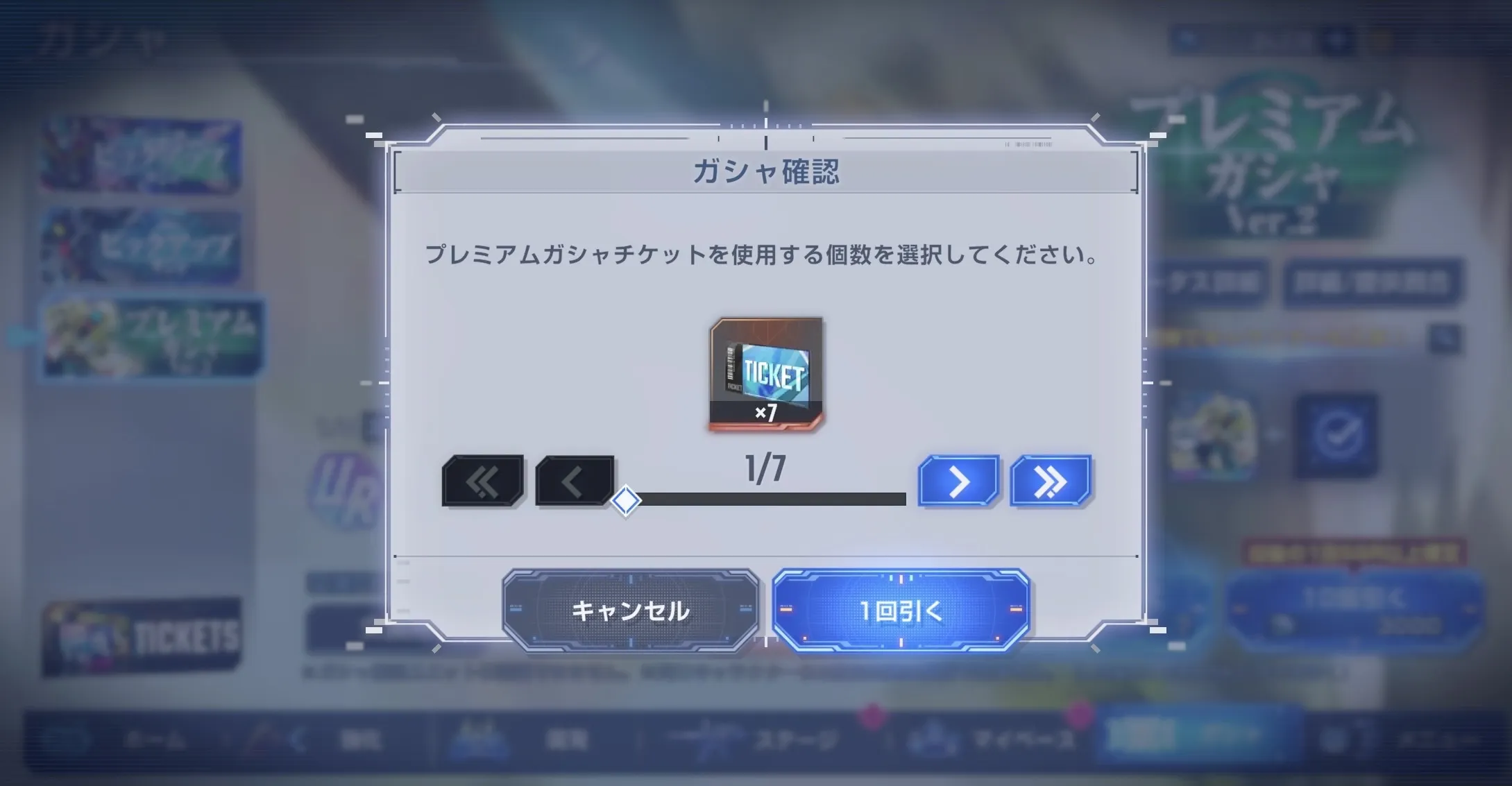 プレミアムガチャチケット