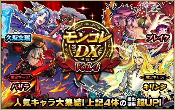 モンコレDXvol.4