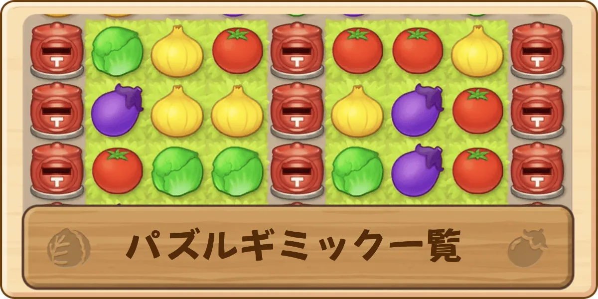 パズルギミック一覧