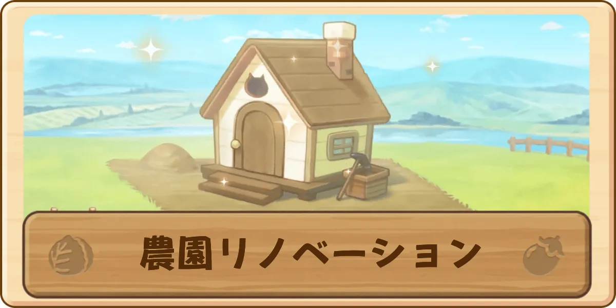 農園リノベーション