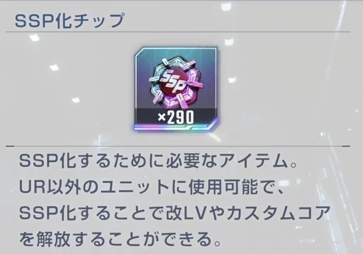 SSP化チップ