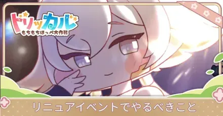 リニュアイベント