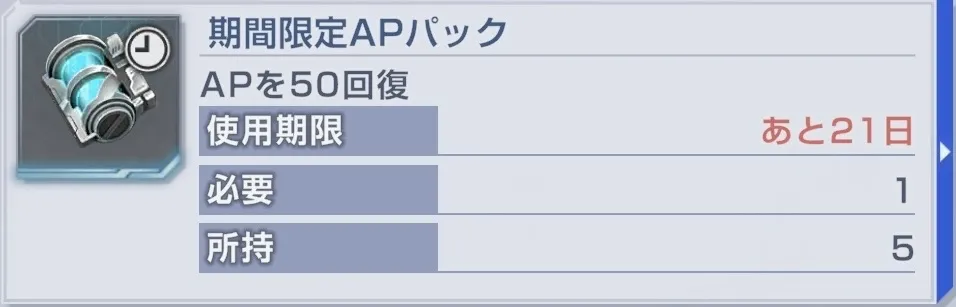 期間限定APパック