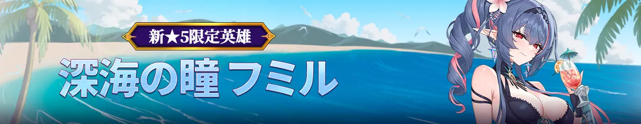 深海の瞳 フミル