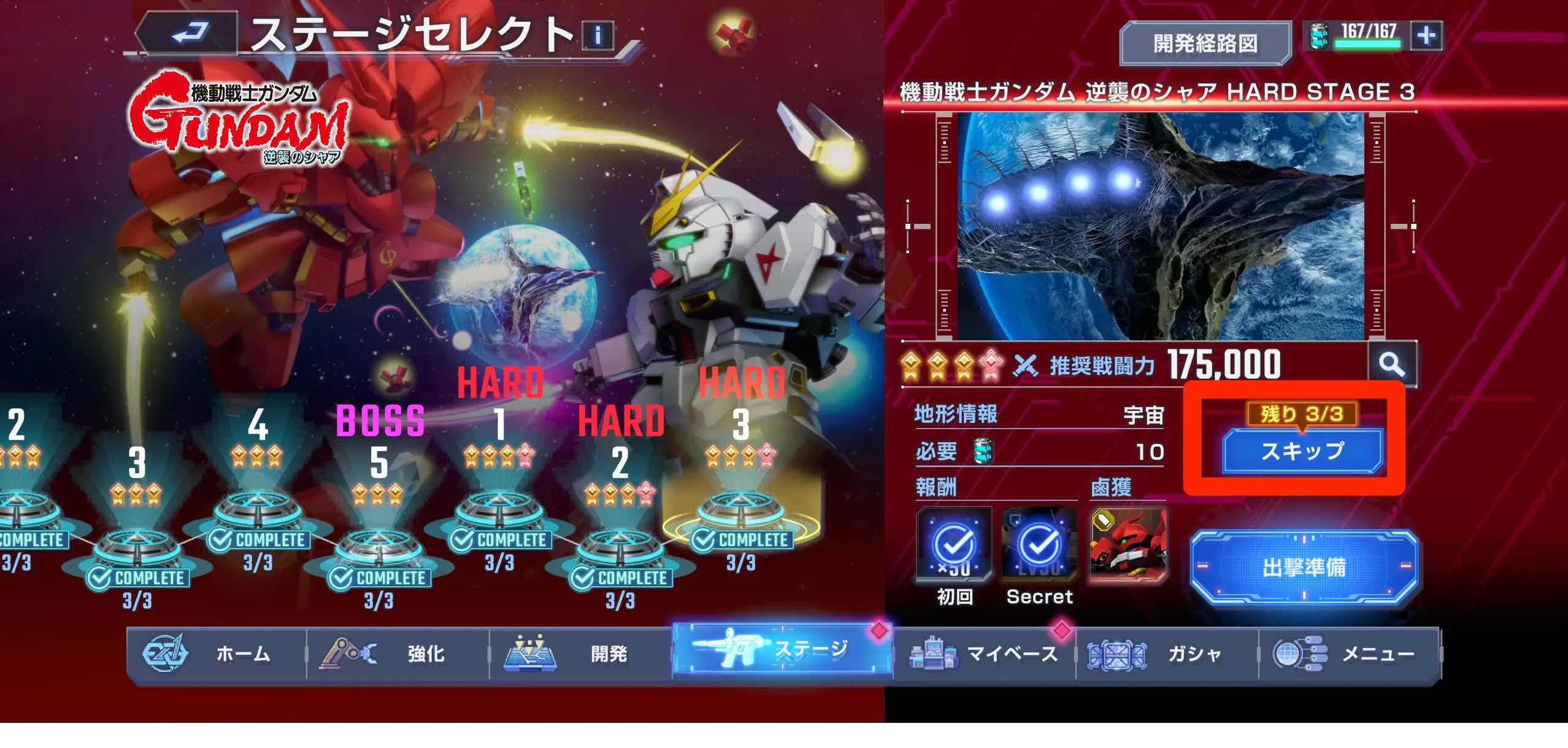 メインステージスキップ回数+1