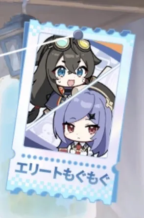 エリートもぐもぐ