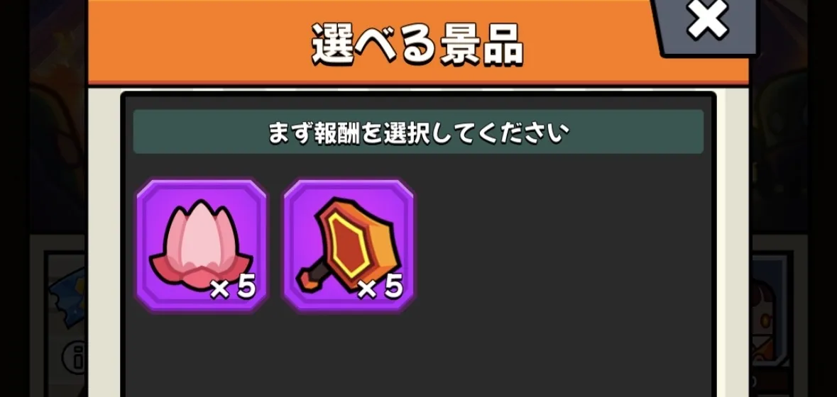 選べる報酬はナタクorヴァルカンの育成素材