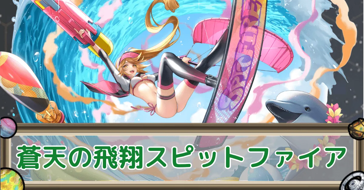 蒼天の飛翔スピットファイアのアイキャッチ
