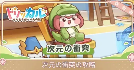 次元の衝突