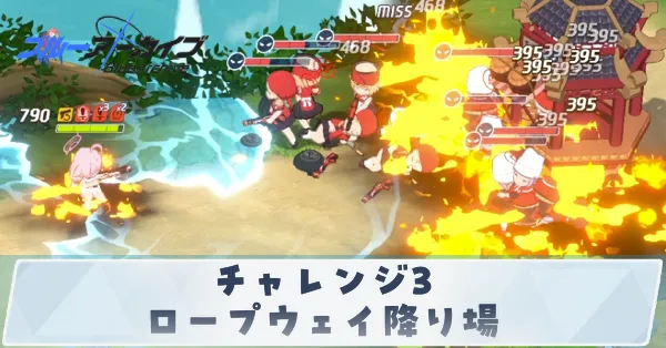 チャレンジ3「ロープウェイ降り場」