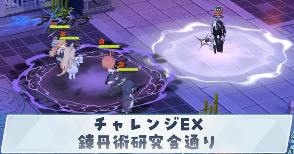 チャレンジEX「錬丹術研究会通り」