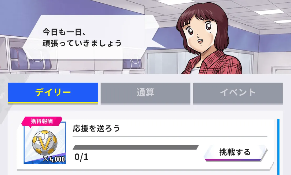 デイリーミッション