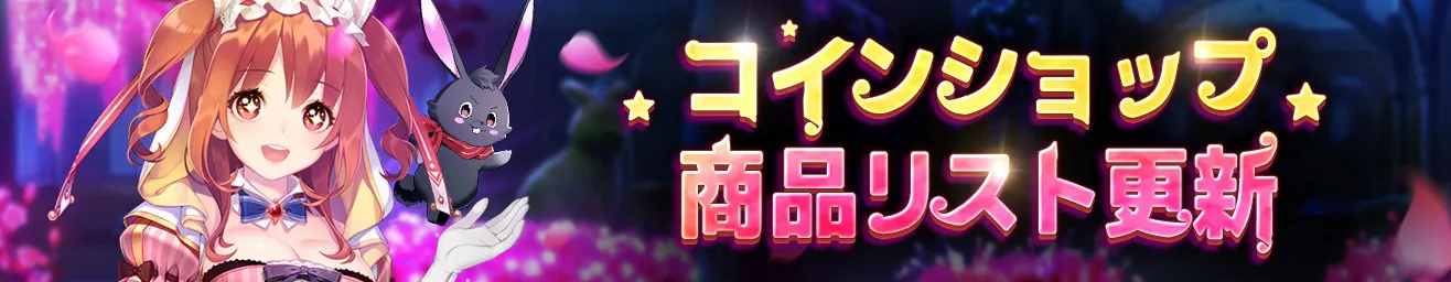 コインショップの商品リスト更新