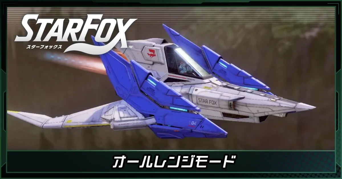 オールレンジモードとは・戦い方のコツ