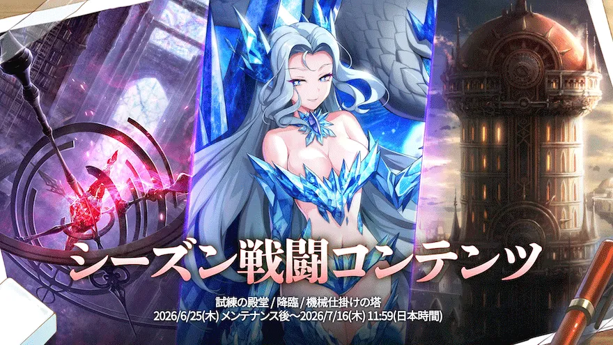 シーズン戦闘コンテンツアップデート