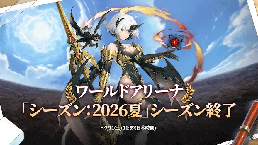 ワールドアリーナシーズン2026夏終了