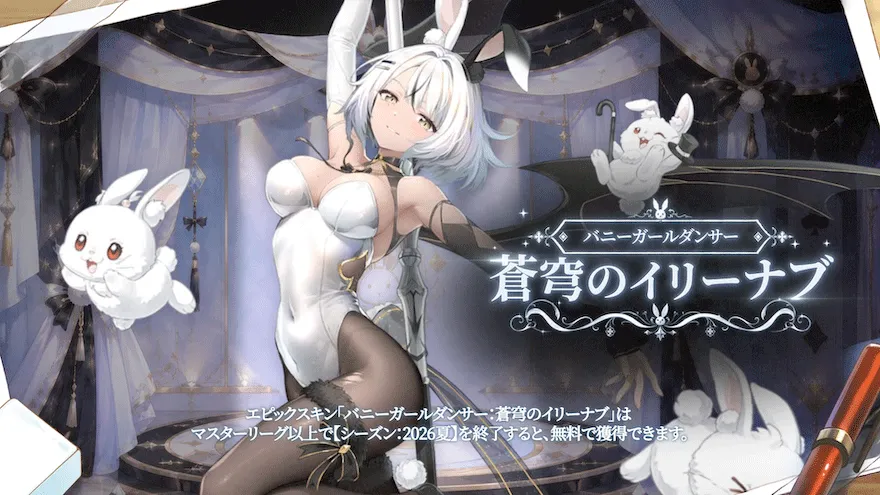 バニーガールダンサー：蒼穹のイリーナブ