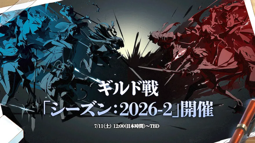 ギルド戦終了