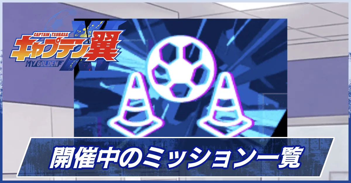 開催中のミッション一覧