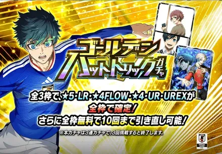 ゴールデンハットトリックガチャ