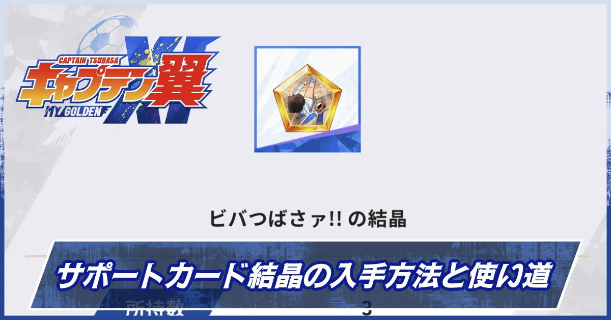 サポートカード結晶の入手方法と使い道