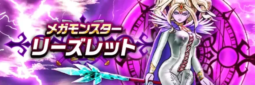 リーズレット