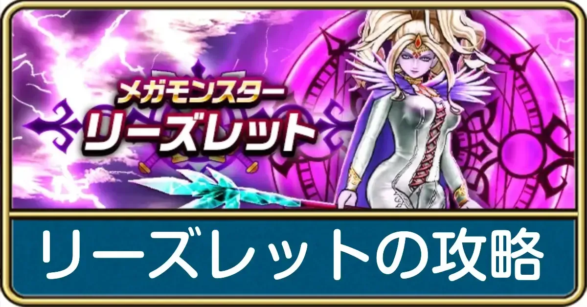 リーズレットの攻略