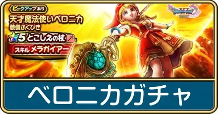 ベロニカガチャの評価