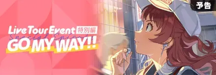 ライブツアーイベント特別編画像