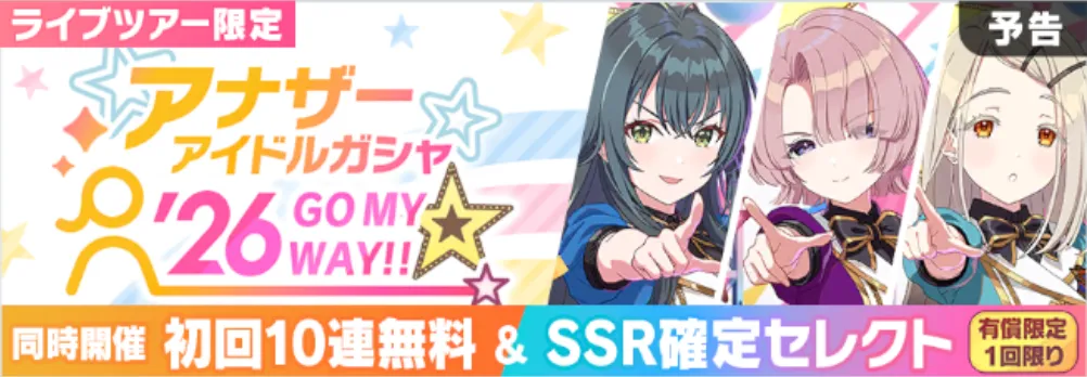 アナザーアイドル