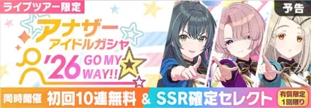 アナザーアイドル