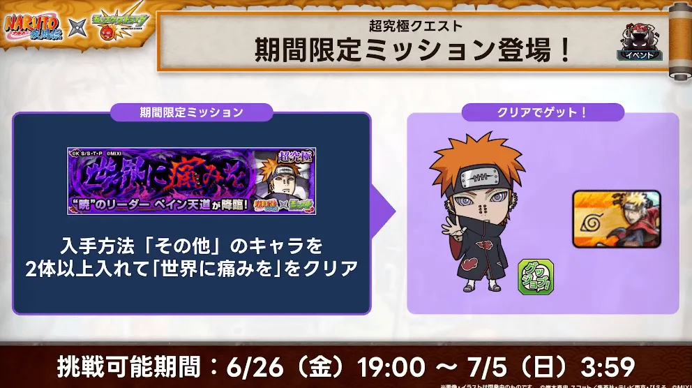 ペイン 期間限定ミッション