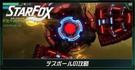 デスボール画像