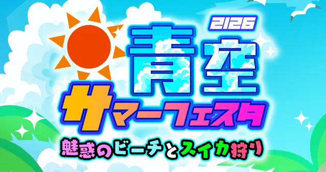 2126青空サマーフェスタ