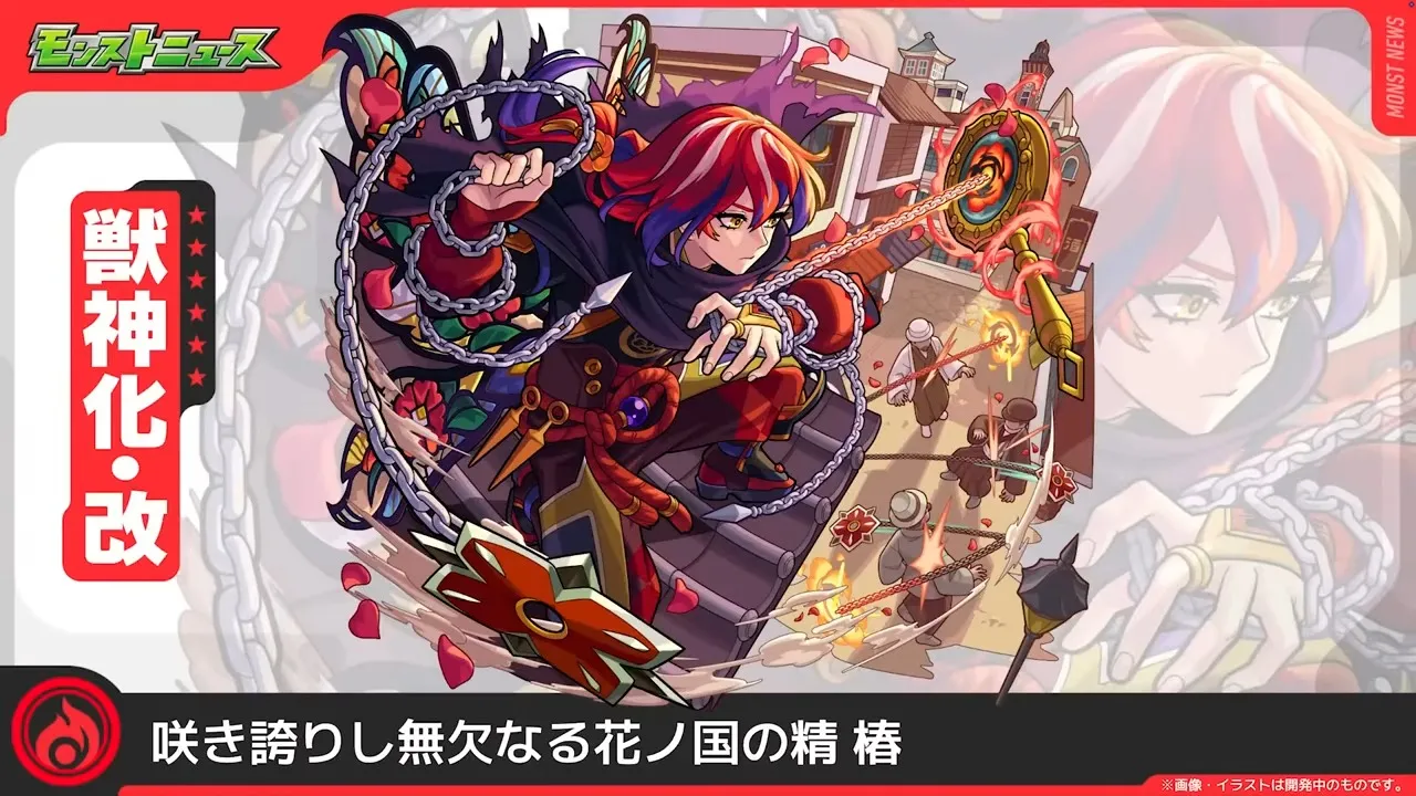 椿獣神化改
