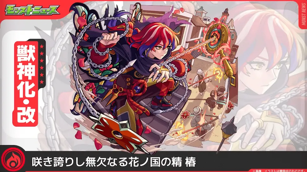 椿 獣神化改