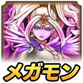 リーズレットメガモン