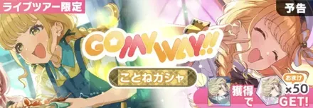GO MY WAY！！ことねガチャのサムネイル