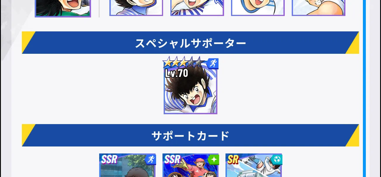 スペシャルサポーターを活用しよう