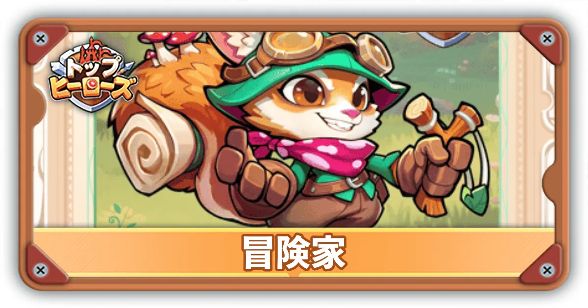 冒険家サムネ