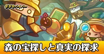 森の宝探しと真実の探求