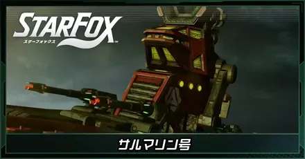 サルマリン号画像