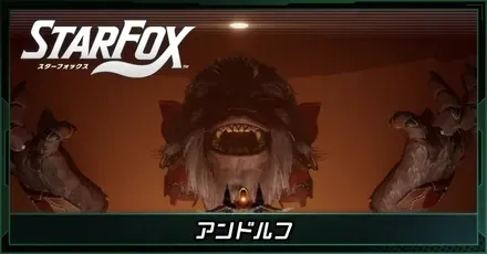 アンドルフ画像